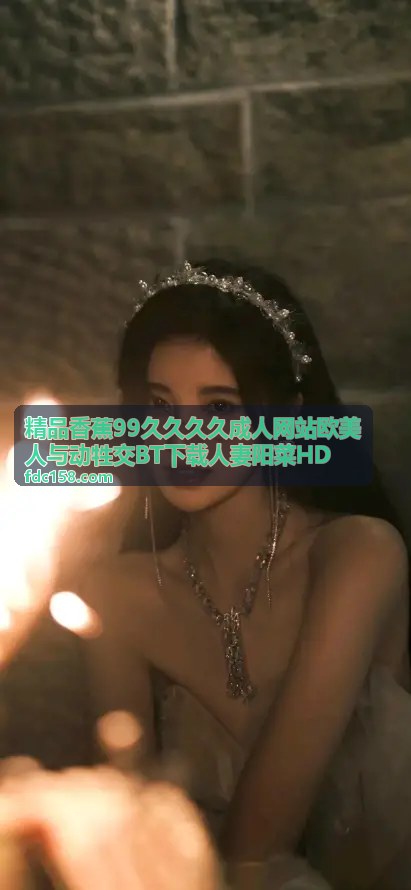 精品香蕉欧美动牲交BT下载
