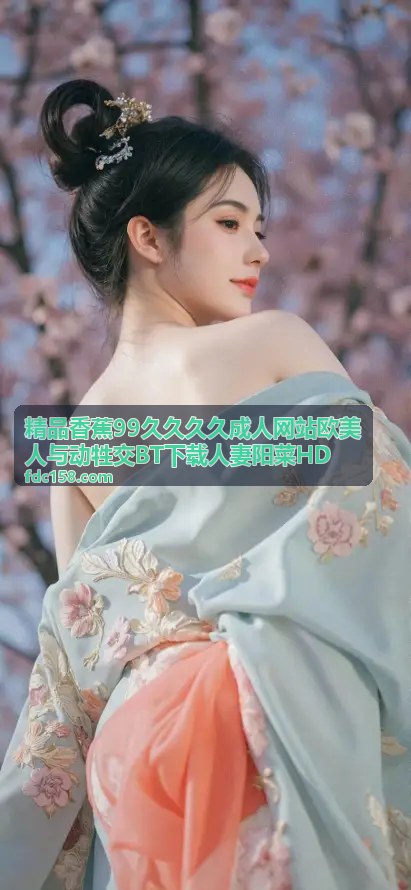 精品香蕉99久久久久 人妻阳菜HD 淫妻交换派对